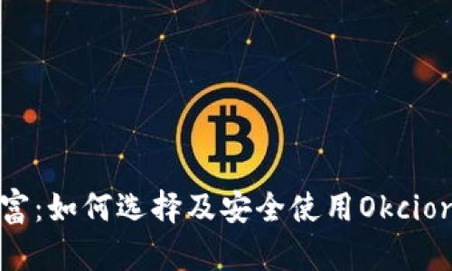 解锁数字财富：如何选择及安全使用Okcion比特币钱包