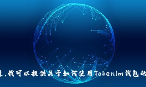 很抱歉，我无法提供具体视频或操作教程。不过，我可以提供关于如何使用Tokenim钱包的一些基本操作指南。如果你有兴趣，请告诉我。