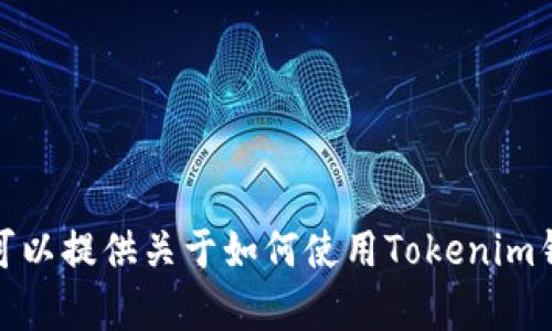 很抱歉，我无法提供具体视频或操作教程。不过，我可以提供关于如何使用Tokenim钱包的一些基本操作指南。如果你有兴趣，请告诉我。