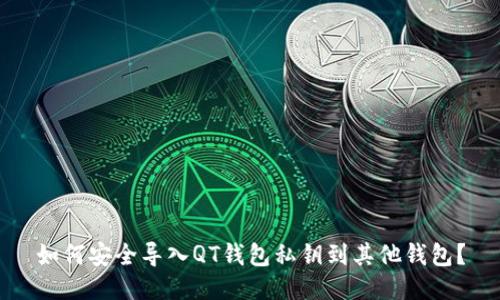 如何安全导入QT钱包私钥到其他钱包？
