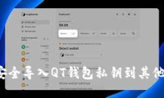 如何安全导入QT钱包私钥到其他钱包？