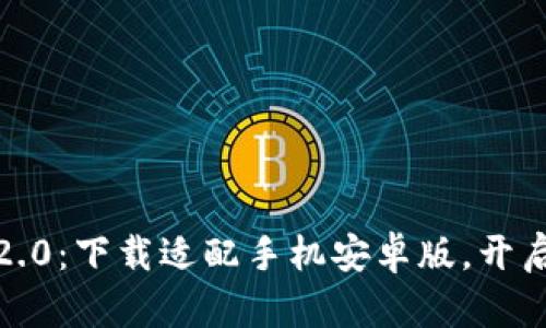 快速掌握Tokenim 2.0：下载适配手机安卓版，开启你的数字资产之旅！