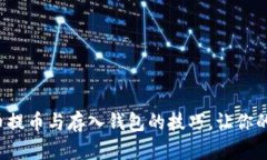 轻松掌握比特币提币与存入钱包的技巧