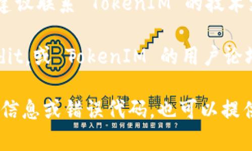 如果你在使用 TokenIM 时遇到了“无法验证应用”的问题，可以尝试以下几种解决方案：

1. **检查网络连接**：确保你的设备连接到互联网，并且网络连接稳定。有时不稳定的网络会导致验证失败。

2. **更新应用**：确认你使用的 TokenIM 应用程序是最新版本。若不是，前往应用商店更新到最新版。

3. **重新安装应用**：尝试卸载 TokenIM 应用，并重新安装。这样可以清除可能存在的缓存或配置问题。

4. **检查账户信息**：确保你输入的账户信息（如用户名和密码）是正确的。有时候拼写错误或使用了错误的登录信息会导致验证失败。

5. **查看防火墙和安全软件**：有些防火墙或安全软件可能会阻止 TokenIM 的连接。可以尝试临时禁用这些软件，看看是否解决了问题。

6. **联系客服支持**：如果以上方法都没有解决问题，建议联系 TokenIM 的技术支持，他们可以提供更具体的帮助。

7. **查阅社区或论坛**：在相关的论坛或社区（如 Reddit，或 TokenIM 的用户论坛）中搜索同样的问题，看看其他用户是否有解决方案。

希望这些建议能帮助你解决问题！如果你有其他的具体信息或错误代码，也可以提供，以便进行更详细的排查。