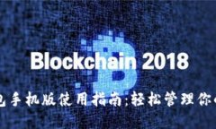 元宝币钱包手机版使用指南：轻松管理