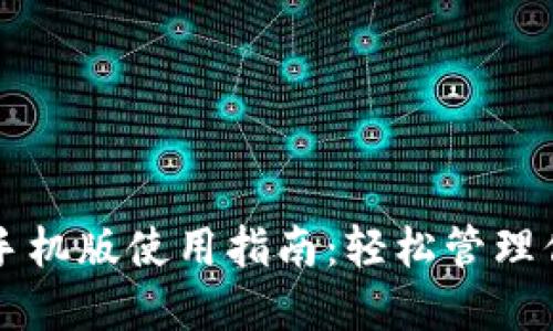 元宝币钱包手机版使用指南：轻松管理你的数字资产