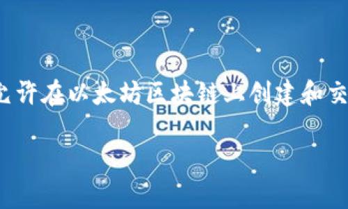 Tokenim钱包是一个支持多种加密货币的钱包，其中包括 ERC20 代币。ERC20 是以太坊网络上代币的标准协议，允许在以太坊区块链上创建和交易代币。因此，Tokenim 钱包可以存储和管理符合 ERC20 标准的代币，实现用户在以太坊生态系统中的便捷操作。

如果你有任何关于 Tokenim 钱包或 ERC20 代币的具体问题或需要更多的信息，请告诉我。