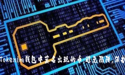 如何应对Tokenim钱包中莫名出现的币:避免陷阱,保护你的资产