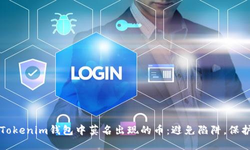 如何应对Tokenim钱包中莫名出现的币:避免陷阱,保护你的资产