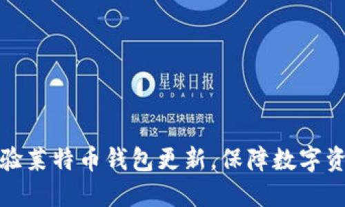 轻松体验莱特币钱包更新，保障数字资产安全
