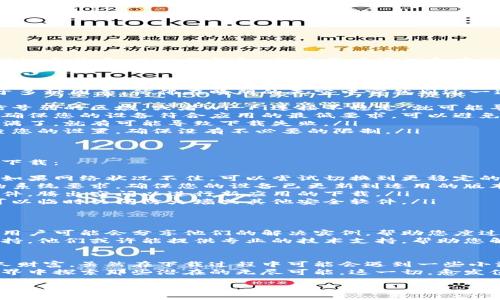 : 探索比特钱包无法下载应用程序的原因与解决方案

比特钱包, 下载问题, 应用程序/guanjianci

比特钱包的魅力与实用性
在数字时代的浪潮中，比特币及其他加密货币犹如晨曦中的金色阳光，吸引着越来越多的人们投身其中。而比特钱包，作为用户管理和存储这些虚拟资产的重要工具，犹如一艘乘风破浪的小船，让我们在浩瀚的数字海洋中扬帆远航。
比特钱包不仅提供安全可靠的资产存储解决方案，更让用户可以方便地进行交易、转账及资产查询。然而，作为一款令人向往的应用，它在下载安装过程中，可能会遭遇一些技术上的困扰，让用户不得不停下脚步，寻求解决之道。

常见的下载问题及其原因
在进入比特钱包的世界之前，有时我们会发现自己无法顺利下载应用程序。这种情况可能源于多种因素，仿佛在晴朗的天空中突然划过一道乌云，打乱了我们的计划。以下是一些常见的下载问题及其潜在原因：
ul
listrong网络连接问题：/strong在下载比特钱包时，稳定的网络连接至关重要。如果您身处信号弱的区域，或者Wi-Fi连接不稳定，就可能导致下载失败。/li
listrong设备兼容性：/strong不同的智能手机和操作系统版本可能与比特钱包不完全兼容。确保您的设备符合应用的最低要求，可以避免不必要的麻烦。/li
listrong存储空间不足：/strong下载应用程序需要一定的存储空间，如果您的设备存储几乎满了，就有可能导致下载失败。/li
listrong安全设置：/strong有时，设备的安全设置或防火墙可能阻止应用程序的下载。请检查您的设置，确保没有不必要的限制。/li
/ul

解决方案，轻松解决下载困扰
面对比特钱包无法下载的困扰，不必感到沮丧。以下是一些有效的解决方案，帮助您顺利进行下载：
ul
listrong检查网络连接：/strong可以通过访问其他网页或打开社交媒体检测网络的稳定性。如果网络状况不佳，可以尝试切换到更稳定的Wi-Fi或使用手机数据。/li
listrong确认设备兼容性：/strong在下载之前，您可以前往比特钱包的官方网站，查看最低的系统要求。确保您的设备已更新到适用的版本。/li
listrong清理存储空间：/strong检查您的设备存储，在必要时删除不再使用的应用程序或文件，腾出空间以进行新应用的下载。/li
listrong调整安全设置：/strong在设备的安全设置中，查看是否有阻止下载的选项，必要时可以临时关闭防火墙或其他安全软件。/li
/ul

如果问题依旧，寻求帮助
如果经过上述努力仍然无法下载比特钱包，不妨考虑寻求帮助。许多社区和论坛中，有经验的用户可能会分享他们的解决实例，帮助您度过难关。
此外，您可以直接访问比特钱包的官方网站，或者联系他们的客服团队，从专业的角度获得支持。他们或许能提供专业的技术支持，帮助您解决问题。

总结：拥抱数字货币的未来
比特钱包作为数字货币管理的重要工具，在这个充满变化和机遇的时代中，帮助我们掌握个人财富。虽然在下载过程中可能会遇到一些小波折，但通过正确的方式，我们总能迎刃而解。
在这场数字货币的冒险旅程中，勇敢地迈出第一步，叫上志同道合的伙伴，共同在比特币的世界中探索那些潜在的无尽可能。这一切，愈发值得期待。

希望这个和内容能够激励您采取行动，顺利下载比特钱包应用程序，并踏入数字货币的精彩世界！