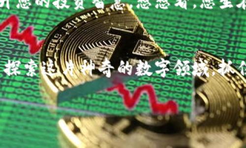   探索Tokenim钱包Pro空投：抓住机会，获取更多财富！ / 
 guanjianci Tokenim, 钱包, 空投 /guanjianci 

引言：财富的新机遇
当朝阳透过晨雾洒在繁华的城市大街时，科技的浪潮正在悄然改变着我们的世界。在这个瞬息万变的时代，以区块链和数字资产为核心的投资机会层出不穷，而Tokenim钱包Pro的空投活动无疑是其中最引人注目的项目之一。想象一下，在您手中拥有一个强大而安全的钱包，轻松管理您的数字资产，并借助这一空投活动获取更多财富，这样的机会怎能错过？

Tokenim钱包Pro的亮点
Tokenim钱包Pro不仅仅是一个普通的钱包，它仿佛是一个精致的珠宝盒，将每一个数字珍宝安全而有序地存放在里面。它的界面简洁流畅，使用体验如同细腻的丝绸，令用户如沐春风。同时，它支持多种主要数字货币，让您在数字资产的海洋中畅游无阻。想想看，您可以在这个高科技的港湾中，轻松交换和管理比特币、以太坊及其他优质的数字货币，简直让人心潮澎湃。

空投的魔力：如何参与？
空投活动犹如彩虹般绚烂，而参与方式亦如同拾起路边的金色落叶，简单易行。您只需下载Tokenim钱包Pro，并遵循简单的注册流程，就能迈入空投的殿堂。想象您在操作过程中，手指轻轻滑过手机屏幕，注册完成的那一刻，犹如打开神秘宝箱，满怀期待地等待着丰厚的奖励。只需关注该项目的社交媒体平台，分享您的体验，便能获得更多的空投机会。每一次的点击，都是一分可能的回报。

为什么选择Tokenim钱包Pro？
在这个数字资产如星辰般繁多的时代，选择一个值得信赖的钱包犹如攀登峻峭的山峰，需要的是明智和细致。Tokenim钱包Pro以其卓越的安全性和用户友好的设计脱颖而出。它如同一个忠诚的护卫，时刻守护着您的资产安全。利用最新的加密技术，确保您的私钥和交易信息得到最高级别的保护。同时，钱包内置的多重签名技术和生物识别功能，犹如高耸入云的天然屏障，让黑客无从下手。

Tokenim空投的潜力与风险
在辉煌的空投背后，也潜藏着风险。获取空投如同追逐流星，闪耀而短暂。尽管可以为您的数字资产增添一份色彩，但放眼未来，市场波动、法令变化都可能给您带来难以预料的影响。因此，理性投资、审慎决策成为通往成功的基石。在美丽的晨曦中，勇敢而明智地选择，才能捕捉最灿烂的瞬间。

如何您的Tokenim体验？
Tokenim钱包Pro并不仅仅是资产管理工具，它更是一种生活方式的体现。在使用过程中，您可以通过定期检查您的资产状况，参与社区讨论和活动，了解数字货币的最新动态，来提升您的投资智慧。想想看，您坐在咖啡馆，手中的手机屏幕闪烁着温暖的光辉，轻松浏览着自己在区块链世界中的财富旅程，何其美妙！

结语：抓住财富的风口
在数字经济的浪潮中，Tokenim钱包Pro空投正如同盛开的花朵，吸引着每一个追求财富的人。参与这个空投活动，不仅是一次财富的机遇，更是您迈向未来的一步。让我们一起，携手探索这片神奇的数字领域，抓住每一个机会，让财富的种子在我们的生活中茁壮成长！

如您希望，我还能继续扩展更多内容，深入探讨Tokenim钱包Pro的各个方面，或是分享一些成功案例与用户体验故事，请随时告知！