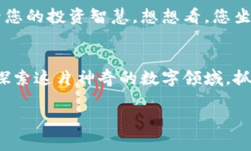   探索Tokenim钱包Pro空投：抓住机会，获取更多财富！ / 
 guanjianci Tokenim, 钱包, 空投 /guanjianci 

引言：财富的新机遇
当朝阳透过晨雾洒在繁华的城市大街时，科技的浪潮正在悄然改变着我们的世界。在这个瞬息万变的时代，以区块链和数字资产为核心的投资机会层出不穷，而Tokenim钱包Pro的空投活动无疑是其中最引人注目的项目之一。想象一下，在您手中拥有一个强大而安全的钱包，轻松管理您的数字资产，并借助这一空投活动获取更多财富，这样的机会怎能错过？

Tokenim钱包Pro的亮点
Tokenim钱包Pro不仅仅是一个普通的钱包，它仿佛是一个精致的珠宝盒，将每一个数字珍宝安全而有序地存放在里面。它的界面简洁流畅，使用体验如同细腻的丝绸，令用户如沐春风。同时，它支持多种主要数字货币，让您在数字资产的海洋中畅游无阻。想想看，您可以在这个高科技的港湾中，轻松交换和管理比特币、以太坊及其他优质的数字货币，简直让人心潮澎湃。

空投的魔力：如何参与？
空投活动犹如彩虹般绚烂，而参与方式亦如同拾起路边的金色落叶，简单易行。您只需下载Tokenim钱包Pro，并遵循简单的注册流程，就能迈入空投的殿堂。想象您在操作过程中，手指轻轻滑过手机屏幕，注册完成的那一刻，犹如打开神秘宝箱，满怀期待地等待着丰厚的奖励。只需关注该项目的社交媒体平台，分享您的体验，便能获得更多的空投机会。每一次的点击，都是一分可能的回报。

为什么选择Tokenim钱包Pro？
在这个数字资产如星辰般繁多的时代，选择一个值得信赖的钱包犹如攀登峻峭的山峰，需要的是明智和细致。Tokenim钱包Pro以其卓越的安全性和用户友好的设计脱颖而出。它如同一个忠诚的护卫，时刻守护着您的资产安全。利用最新的加密技术，确保您的私钥和交易信息得到最高级别的保护。同时，钱包内置的多重签名技术和生物识别功能，犹如高耸入云的天然屏障，让黑客无从下手。

Tokenim空投的潜力与风险
在辉煌的空投背后，也潜藏着风险。获取空投如同追逐流星，闪耀而短暂。尽管可以为您的数字资产增添一份色彩，但放眼未来，市场波动、法令变化都可能给您带来难以预料的影响。因此，理性投资、审慎决策成为通往成功的基石。在美丽的晨曦中，勇敢而明智地选择，才能捕捉最灿烂的瞬间。

如何您的Tokenim体验？
Tokenim钱包Pro并不仅仅是资产管理工具，它更是一种生活方式的体现。在使用过程中，您可以通过定期检查您的资产状况，参与社区讨论和活动，了解数字货币的最新动态，来提升您的投资智慧。想想看，您坐在咖啡馆，手中的手机屏幕闪烁着温暖的光辉，轻松浏览着自己在区块链世界中的财富旅程，何其美妙！

结语：抓住财富的风口
在数字经济的浪潮中，Tokenim钱包Pro空投正如同盛开的花朵，吸引着每一个追求财富的人。参与这个空投活动，不仅是一次财富的机遇，更是您迈向未来的一步。让我们一起，携手探索这片神奇的数字领域，抓住每一个机会，让财富的种子在我们的生活中茁壮成长！

如您希望，我还能继续扩展更多内容，深入探讨Tokenim钱包Pro的各个方面，或是分享一些成功案例与用户体验故事，请随时告知！