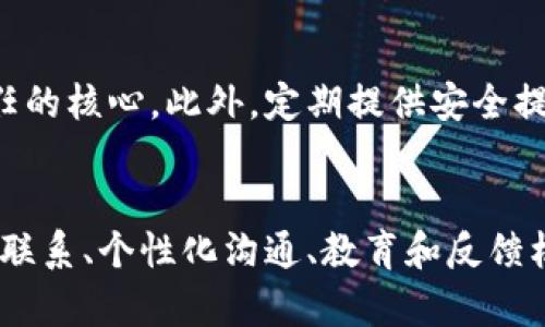xiaoti如何顺利联系区块链钱包客户，提升服务质量/xiaoti
区块链钱包, 客户服务, 联系方式/guanjianci

引言：区块链钱包的崛起与客户关系的重要性
近年来，随着比特币和其他加密货币风靡全球，区块链钱包作为数字资产存储和交易的重要工具逐渐走进人们的视野。区块链钱包不仅是虚拟货币的“家”，更是用户和市场之间沟通的桥梁。为了提升客户满意度，良好的客户服务显得尤为重要。如何有效联系区块链钱包的客户，成为了业内亟需解决的问题。

第一步：了解客户的需求与痛点
在试图联系区块链钱包的客户之前，首先需要深入了解他们的需求与痛点。客户使用区块链钱包的目的多种多样，有的是为了投资，有的是为了进行日常购物，还有一些用户是出于对新技术的探索。通过调研和分析，您可以发现客户在使用钱包过程中的困惑，比如资金转移的速度、账户安全的保障、以及客户支持的响应时间等等。

第二步：建立多渠道的联系方式
有效的沟通需要多样化的渠道。在区块链钱包的客户服务中，可以考虑多种方式进行联系：
ul
    listrong电子邮件：/strong提供一个专门的客户服务邮箱，让客户有地方反馈问题或咨询服务。/li
    listrong社交媒体：/strong利用推特、脸书等社交平台，及时回应客户的留言和私信，营造良好的互动氛围。/li
    listrong实时聊天工具：/strong在钱包官方网站设立实时客服，通过聊天窗口快速解决客户的疑问。/li
    listrong电话服务：/strong提供客户服务热线，尤其是面对紧急问题的客户，电话沟通能更快解决问题。/li
/ul

第三步：个性化的客户沟通
在与客户的沟通中，个性化会让客户感到您的重视。比如，可以通过对客户的使用习惯进行分析，在合适的时间推送相关信息或服务。设定客户的详细档案，包括他们的使用频率、喜好、常见问题等，能够在交流时灵活运用这些信息，让客户感受到您的用心。

第四步：提供有价值的内容与支持
在联系客户时，单纯的解答问题往往是不够的。可以定期策划一些关于区块链技术和数字货币的教育性文章、小视频或者直播，帮助客户更好地理解区块链世界。这样不仅能增强客户的信任感，还能提升品牌的专业价值。

第五步：定期的客户反馈与改善
为了提高服务质量，定期收集客户的反馈意见非常必要。可以通过问卷调查或直接的电话访谈，了解客户对服务的满意度、使用中的问题及期待改进的地方。根据这些反馈，持续产品和服务，将客户的体验提升到一个新高度。

第六步：建立客户忠诚度计划
为了保持客户的持久关系，可以考虑建立客户忠诚度计划。比如，对于长期使用钱包的客户，可以提供手续费优惠、代金券等福利。同时，通过定期举办线上线下的社区活动，让客户不仅感受到品牌的价值，还能与其他用户建立联系，增强用户粘性。

第七步：技术支持与安全保障
在区块链钱包的使用过程中，安全问题永远是客户最关心的话题。确保技术支持团队能及时解决任何关于账户安全、数据泄露等问题，是建立客户信任的核心。此外，定期提供安全提示和最佳实践，比如如何设置强密码、启用双重认证等，也是提升用户安全感的有效方式。

结语：人与区块链的钱包，紧密相连的未来
在数字资产日渐重要的今天，联系区块链钱包的客户，需要的不仅仅是技术的支持，更是一种温暖而有效的沟通和服务。通过理解客户的需求，多渠道联系、个性化沟通、教育和反馈机制的构建，您可以在这个迅速变化的市场中，赢得客户的信任和支持。务实加上创造力，构建人与钱包之间更深层次的联系，将为您带来无尽的机会。
