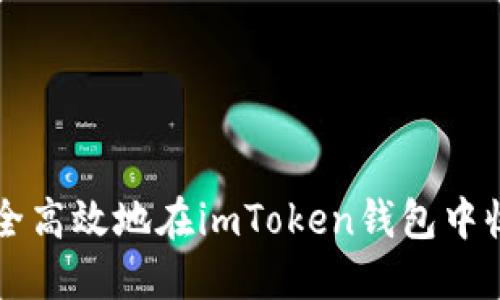 如何安全高效地在imToken钱包中收取新币