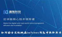 如何安全高效地在imToken钱包中收取新