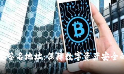 揭秘多重签名地址：保障数字资产安全的新防线