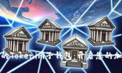 轻松创建您的Tokenim子钱包：开启您的