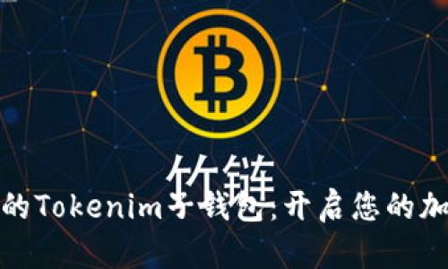 轻松创建您的Tokenim子钱包：开启您的加密资产之旅