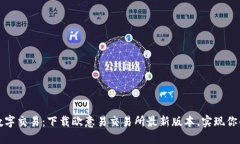 轻松掌握数字交易：下载欧意易交易所
