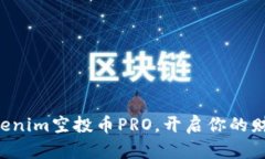 掌握Tokenim空投币PRO，开启你的财富之
