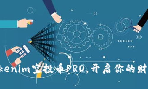 掌握Tokenim空投币PRO，开启你的财富之旅！
