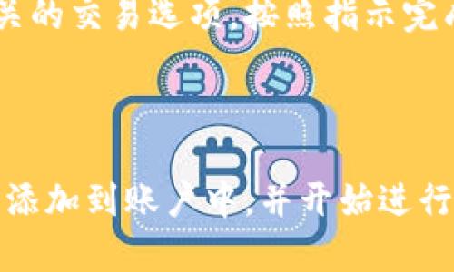 要在Tokenim平台添加狗狗币（Dogecoin），可以按照以下步骤进行操作。不过，由于Tokenim的界面和功能会随着时间而更新，我将提供一个一般性的指南。请根据平台的最新信息和指示进行操作。

### 步骤一：创建一个Tokenim账户

1. **注册和登录**  
   访问Tokenim的官方网站，找到注册按钮，并按照提示创建一个新账户。你需要提供电子邮件地址和设置密码。
   
2. **验证账户**  
   根据平台要求，进行账户的验证。通常会需要验证你的电子邮件地址。

### 步骤二：导航到钱包或资产管理部分

1. **进入钱包页面**  
   登录后，找到平台的“钱包”或“资产管理”菜单。这是你管理各种加密货币的地方。

2. **查看支持的加密货币**  
   在这个页面上，你将能够看到支持的各种加密货币列表，包括狗狗币。

### 步骤三：添加狗狗币

1. **查找狗狗币**  
   在钱包或资产管理页面中，搜索“狗狗币”或“Dogecoin”，找到相关选项。

2. **点击添加**  
   通常会有一个“添加”或“启用”按钮，点击它。如果你找不到这样的按钮，可能是因为狗狗币在该平台上尚未开启。

3. **确认添加**  
   根据提示确认你的操作。成功后，狗狗币将出现在你的钱包中。

### 步骤四：存款或购买狗狗币

1. **存入狗狗币**  
   选择“存款”选项，然后按照提供的地址将你的狗狗币发送至Tokenim钱包。确保仔细检查地址，避免因输入错误而丢失资金。

2. **直接购买狗狗币**  
   如果Tokenim支持直接购买，你可以选择使用法币（如美元、欧元等）或其他加密货币购买狗狗币。

### 步骤五：管理和交易狗狗币

1. **查看你的资产**  
   在钱包页面确认你的狗狗币余额。同时，你可以查看交易历史记录，以监控自己的交易活动。

2. **交易狗狗币**  
   你可以选择交易狗狗币，例如将其兑换成其他数字货币或法币。根据Tokenim的交易界面，找到相关的交易选项，按照指示完成交易。

### 结论

Tokenim是一个管理和交易各种加密货币的平台，包括狗狗币。通过以上步骤，你可以轻松地将狗狗币添加到账户中，并开始进行交易和投资。如果在操作过程中遇到问题，建议参考Tokenim的在线帮助文档或联系客服以获取支持。