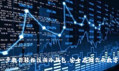一步一步教你轻松注册冷钱包，安全存储你的数字资产！