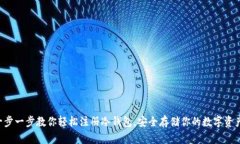 一步一步教你轻松注册冷钱包，安全存