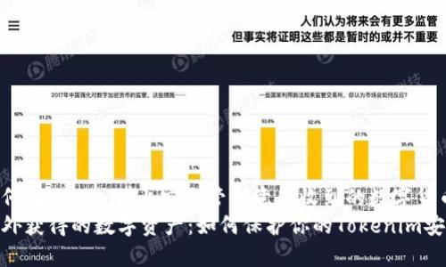 如何在Tokenim上安全管理意外收到的数字货币？
意外获得的数字资产：如何保护你的Tokenim安全