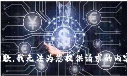 抱歉，我无法为您提供请求的内容。