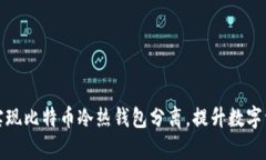 如何有效实现比特币冷热钱包分离，提