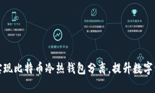如何有效实现比特币冷热钱包分离，提升数字资产安全性