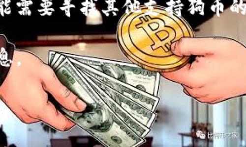 Tokenim是一个加密货币和区块链项目，具体是否支持狗币（Dogecoin）需要查看Tokenim的官方信息或支持的代币列表。一般来说，许多加密货币平台支持多种代币，包括狗币，但具体情况可能会因平台而异。

如果你想在Tokenim上放置狗币，建议你进行以下步骤：

1. **查看官方公告**：访问Tokenim的官方网站或社交媒体渠道，查找是否有关于支持狗币的公告。

2. **注册账户**：如果你还没有在Tokenim上注册，首先需要创建一个账户。

3. **查询支持的代币**：在Tokenim平台上，通常会有一个部分列出支持的所有代币，查看狗币是否在其中。

4. **存入或交易**：如果支持狗币，可以按照平台的指引进行存入或交易。如果不支持，可能需要寻找其他支持狗币的平台。

5. **联系支持团队**：如果有任何疑问，可以联系Tokenim的客户支持团队以获取更多信息。

请确保在任何投资决策前充分了解相关风险。