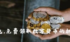 轻松加入钱包，免费领取数字货币的机