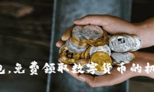 轻松加入钱包，免费领取数字货币的机会等你来抓！