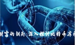 掌握财富的钥匙：深入探讨比特币库神