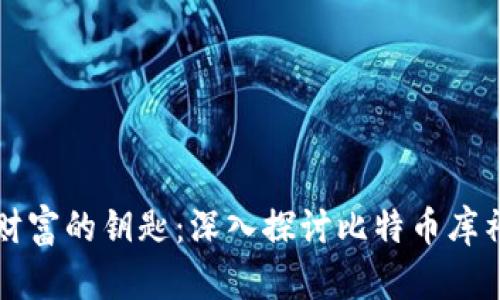 掌握财富的钥匙：深入探讨比特币库神钱包