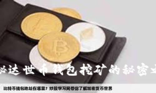 揭秘达世币钱包挖矿的秘密之旅