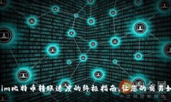 提升Tokenim比特币转账速度的终极指南