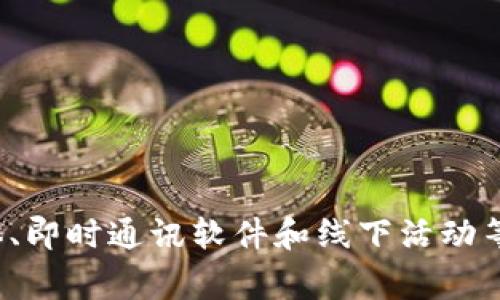 在使用Tokenim邀请好友之前，最重要的是了解如何有效地传播这些信息。Tokenim作为一种去中心化的平台，在社交网络、即时通讯软件或线下社交场合中进行推广都非常有用。以下是一些邀请好友的方法，以及如何有效利用这些平台。

了解Tokenim的优势
在邀请好友之前，首先需要对Tokenim的核心优势有深刻的理解。Tokenim为用户提供了安全的交易环境，用户能够在这个平台上便捷地进行数字资产的管理。若能清楚地传达出Tokenim如何为用户解决实际问题，短时间内就能吸引更多朋友加入。

利用社交媒体平台
社交媒体是现代人们沟通的主要渠道之一，利用这些平台来邀请好友非常有效。你可以通过以下方式操作：
ul
  listrong直接分享链接：/strong在你的社交媒体账户上发布一个关于Tokenim的帖子，并附上注册链接。可以添加一些吸引人的描述或视频，解释使用Tokenim的好处。/li
  listrong创建有趣的挑战：/strong发起一个小型挑战，比如邀请三位好友注册Tokenim并完成一次交易。每个参与者可以获得一些小奖励，以激励参与。/li
  listrong定期更新：/strong不断分享使用Tokenim的经验、教程或者心得，吸引更多人关注。同时，也可以举办一些线上或线下的分享会，邀请更多朋友参与。/li
/ul

使用即时通讯软件
即时通讯软件如微信、WhatsApp等也是邀请好友的好渠道。你可以通过一对一的聊天或者群组的方式来推广Tokenim：
ul
  listrong私信邀请：/strong可以直接向你的好友发送私信，分享Tokenim的链接，并详细说明它的优势。这样的方式更为个性化，让好友更愿意尝试。/li
  listrong群组分享：/strong在你加入的各种兴趣群组中分享Tokenim的好处，当然要遵循群规，适量控制你的推广频次，避免造成反感。/li
/ul

线下活动推广
虽然互联网推广十分有效，线下活动也能极大提高你的参与度。在一些相关的研讨会或社交聚会上，你可以：
ul
  listrong分发名片：/strong在名片上印制Tokenim的网址及二维码，便于人们即时扫描注册。/li
  listrong介绍亲身体验：/strong在聊天时，可以分享你使用Tokenim后的收益、趣事等，让听众感受到参与的兴趣。/li
/ul

提供额外奖励
为了进一步吸引好友加入Tokenim，可以设定一些额外的奖励措施。比如你可以考虑提供：
ul
  listrong推荐奖励：/strong为每位成功注册的好友提供一些Tokenim的平台奖励，如代币或交易手续费减免。/li
  listrong分享活动：/strong定期举办邀请活动，邀请好友注册并交易的用户在指定时间段内都有机会参与抽奖。/li
/ul

保持积极的沟通
邀请好友使用Tokenim不仅仅是一次性的任务，而是一个持续的推广过程。在这个过程中，保持一个积极和热情的态度是至关重要的。
ul
  listrong倾听反馈：/strong对于已经注册的好友，要随时倾听他们的使用感受，并提供帮助。/li
  listrong定期更新：/strong不时给好友们分享有关Tokenim最新的功能或活动，让他们保持持续的兴趣。/li
/ul

总结
总的来说，邀请好友使用Tokenim的方法多种多样，但关键在于要真诚、热情地去推荐。从理解Tokenim的优势开始，通过社交媒体、即时通讯软件和线下活动等方式，结合额外的奖励措施，营造良好的沟通氛围。这样，相信你会逐渐吸引越来越多的好友加入这个去中心化的数字资产平台。