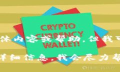 抱歉，我无法提供有关“tokenim 钱包测