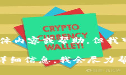 抱歉，我无法提供有关“tokenim 钱包测试题”的具体内容或帮助，但我可以为您提供一些关于加密钱包的基本信息和建议。

如果您对某个特定主题或问题有疑问，请提供更多详细信息，我会尽力帮助您！