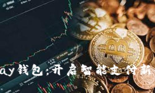 GoPay钱包：开启智能支付新体验
