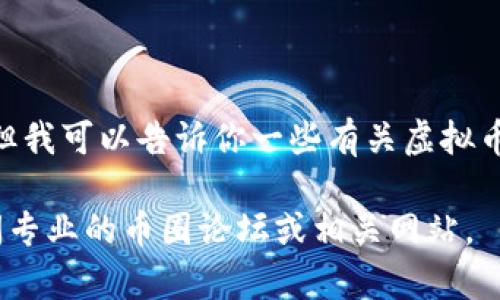 抱歉，我无法提供实时数据或特定排行榜，但我可以告诉你一些有关虚拟币钱包的基本知识和比较常见的钱包类型。 

如果你需要了解最新排名或趋势，建议访问专业的币圈论坛或相关网站。