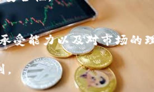 关于Tokenim的投资，我们可以从几个方面来分析和了解。

### 1. Tokenim概述
Tokenim是一个基于区块链技术的平台，它旨在通过去中心化的方式提供更透明和高效的交易与投资机会。与传统的金融体系相比，Tokenim的创新之处在于利用智能合约技术，使得交易记录不可篡改，并能够自动执行合约条款。这种透明性不仅提升了用户信任，也降低了交易过程中的摩擦。

### 2. 投资Tokenim的潜在优势
#### a. 去中心化的安全性
在Tokenim上进行投资的一个主要优势是去中心化的特点。因为所有交易都在区块链上进行，用户的资金和数据无需依赖单一的第三方。这可以大幅降低黑客攻击的风险。

#### b. 高收益的可能性
由于Tokenim的平台设计初衷是为了挖掘更多的投资机会，用户们可以较低的门槛接触到各类新兴的资产，如NFT、DeFi项目、稳定币等。这些新兴资产通常有较高的增长潜力，虽然风险相对较大，但也意味着更大的收益空间。

#### c. 全球化的投资机会
Tokenim作为一个全球性的投资平台，不仅限于本地市场。用户可以轻易地参与到海外市场的投资机会中，分散投资风险。

### 3. Tokenim的风险与考虑因素
当然，在考虑投资Tokenim时，投资者也应当警惕潜在的风险。

#### a. 市场波动性
首先，Tokenim上涉及的许多资产，比如加密货币，往往具有极高的价格波动性。这意味着投资者可能会面临非常迅速的价值变化。因此，在投资决策时，有必要做好详细的市场调研，并设定合理的风险承受边界。

#### b. 法规风险
其次，尽管区块链技术在全球范围内逐渐获得接受，但各国对加密资产的监管政策仍然十分不统一。如果某个国家突然改变法规，可能会对Tokenim的操作造成影响，最终影响投资者的利益。

#### c. 技术风险
Tokenim的技术依赖于智能合约和区块链的稳定性。如果出现技术故障或漏洞，可能导致投资资金的损失。此外，由于市场上技术方案的多样性，可能会造成用户使用中的困惑。

### 4. 如何安全地投资Tokenim？
如果你决定投资Tokenim，以下是一些安全措施和建议：

#### a. 深入了解项目
在投资之前，务必花时间研究Tokenim的白皮书、团队背景和市场动态。一旦对项目的运作机制、目标和潜在收益有了清晰的认识，那么投资决策也会更具信心。

#### b. 分散投资
不应将所有资金都投入到一个项目或资产中，而是应当考虑多样化的投资组合。这样即使其中一个项目出现问题，也不会造成全部资金的损失。

#### c. 持续关注市场
市场是动态变化的，因此保持对市场动态、技术进步和政策变动的关注，将有助于及时做出投资决策上的调整。

#### d. 利用安全工具
可以选择一些信誉较好的钱包和交易所来进行Tokenim的投资，确保资金的安全。同时，使用双重验证、冷储存等安全工具，增强账户的安全性。

### 5. 结论
Tokenim作为一个新兴的投资平台，拥有去中心化的优势和丰富的投资机会，但同时也伴随众多风险。仔细考量自己的投资目标、风险承受能力以及对市场的理解程度，可以帮助投资者在Tokenim中找到适合自己的投资路径。总之，投资永远是一项需要谨慎对待和认真研究的活动。

希望这些信息能够帮助你更好地理解Tokenim及其投资机会。如果有兴趣，可以进一步探索相关资源，制定出一套适合自己的投资计划。