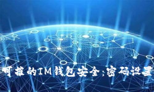 : 打造坚不可摧的IM钱包安全：密码设置的最佳实践