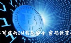 : 打造坚不可摧的IM钱包安全：密码设