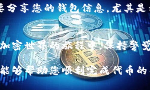 将Tokenim（如果您指的是一种代币或加密货币）导入一个钱包的过程一般分为几个步骤。这里我提供一个简单的指南，供您参考。不过，请注意，不同的钱包和代币可能略有不同，因此请务必根据您的实际情况进行操作。

第一步：选择合适的钱包
首先，您需要选择一个支持Tokenim的加密货币钱包。常见的选择包括硬件钱包（如Ledger或Trezor）、软件钱包（如MetaMask、Trust Wallet或Exodus）以及交易所钱包。确保您选择的钱包能够支持该代币，并且是安全可靠的。

第二步：下载并安装钱包
如果您选择了软件钱包，前往相关官方网站，下载并安装钱包应用程序。确保在官方下载渠道获取软件，以避免安全风险。如果您选择的是硬件钱包，请按照制造商的说明进行连接和设置。

第三步：创建或导入钱包
创建新钱包时，通常需要设置密码并记录助记词。助记词是恢复钱包的唯一凭证，切勿泄露或丢失。如果您已有钱包，可以选择导入相应的钱包文件或助记词。

第四步：添加Tokenim代币
在钱包中，找到“添加代币”或“自定义代币”的选项。您需要输入Tokenim的合约地址、代币符号和小数位数。合约地址可以在Tokenim的官方网站或其区块链浏览器上找到。确保信息输入正确，以便顺利添加代币。

第五步：获取Tokenim
您可以通过交易所购买Tokenim，或从其他用户那里接收。确认您已经将代币发送到您的钱包地址。通常，钱包提供“接收”选项，您可以生成和分享您的钱包地址。

第六步：确认代币到账
在您完成Tokenim的收取后，可以在钱包中查看代币余额，以确保代币已经成功到账。如果没有显示，可能需要稍等片刻，或者检查您是否正确添加了代币信息。

第七步：安全存储和管理
请务必牢记安全存储您的私钥和助记词。此外，定期检查您的钱包安全性，防止遭受欺诈或攻击。不要分享您的钱包信息，尤其是私钥。

总结
将Tokenim导入钱包并不是一个复杂的过程，但每一步都需谨慎对待，确保安全是最重要的。愿您在加密世界的旅程中，保持警觉，收获丰硕的成果。

请注意，这个过程可能会因为Tokenim的不同而有所不同，请根据具体情况进行调整。希望这个指南能够帮助您顺利完成代币的导入！