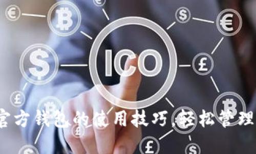 : 掌握比特币官方钱包的使用技巧，轻松管理你的数字资产！